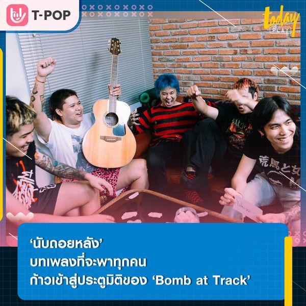 เรากำลังเสียเวลาเดินบนเข็มนาฬิกาที่ใครกำหนดไว้หรือเปล่า? หนึ่งคำถามจากเพลง ‘นับถอยหลัง’ ซิงเกิลใหม่ที่จะพาทุกคนก้าวเข้าสู่ประตูอีกมิติของ ‘Bomb at Track’