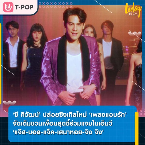 ‘ซี ศิวัฒน์’ ปล่อยซิงเกิลใหม่ ‘เพลงแอบรัก’ ทั้งร้อง ทั้งเต้น จัดเต็มเพื่อนสุดซี้มาแจมในเอ็มวี ‘แจ๊ส-บอล-แจ็ค-เสนาหอย-จิง จิง’
