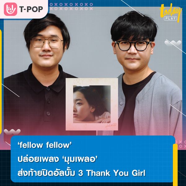 fellow fellow ปล่อยเพลง มุมเผลอ ส่งท้ายปิดอัลบั้ม 3 Thank You Girl