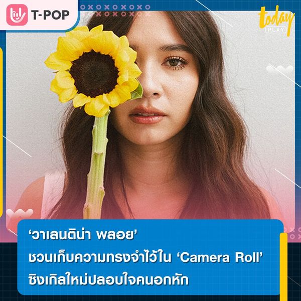 วาเลนติน่า พลอย ชวนเก็บความทรงจำไว้ใน “Camera Roll” ซิงเกิลใหม่ปลอบใจคนอกหัก