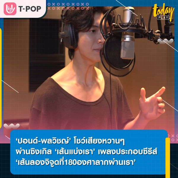 ‘ปอนด์-พลวิชญ์’ โชว์เสียงหวานๆ ผ่านซิงเกิล ‘เส้นแบ่งเรา’ เพลงประกอบซีรีส์ ‘เส้นลองจิจูดที่180องศาลากผ่านเรา’