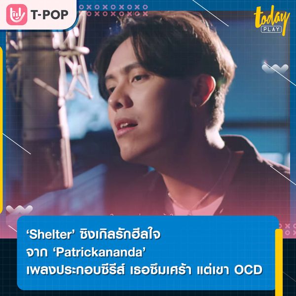‘Shelter’ ซิงเกิลรักฮีลใจจาก ‘Patrickananda’ เพลงประกอบซีรีส์ เธอซึมเศร้า แต่เขา OCD
