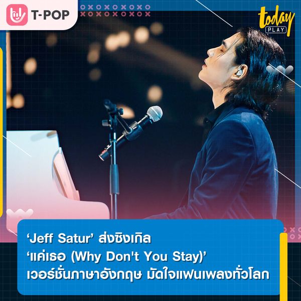 ‘Jeff Satur’ ส่งซิงเกิล ‘แค่เธอ (Why Don't You Stay)’ เวอร์ชั่นภาษาอังกฤษ มัดใจแฟนเพลงทั่วโลก