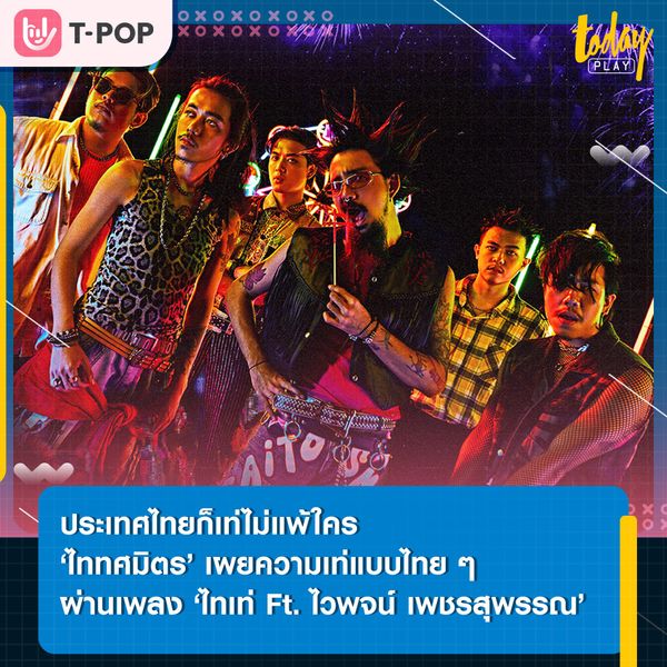 ‘ไททศมิตร’ ชวนแฟนๆ มาร่วมภูมิใจในความเป็นไทย ผ่านเพลง ‘ไทเท่ Ft. ไวพจน์ เพชรสุพรรณ’ พร้อมร่วมรำลึกถึงพ่อไวพจน์ผ่านบทเพลงสุดท้ายที่ท่านแหล่ไว้ก่อนจากไป