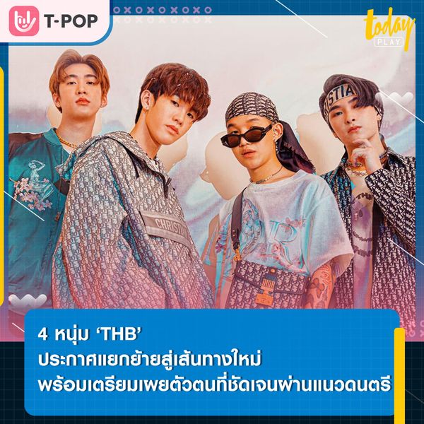 ‘High Cloud Entertainment’ ประกาศสมาชิกทั้ง 4 คนจากวง ‘THB’ จะแยกย้ายกันไปผลิตผลงานเพลง พร้อมเตรียมเผยตัวตนที่ชัดเจนผ่านแนวดนตรี
