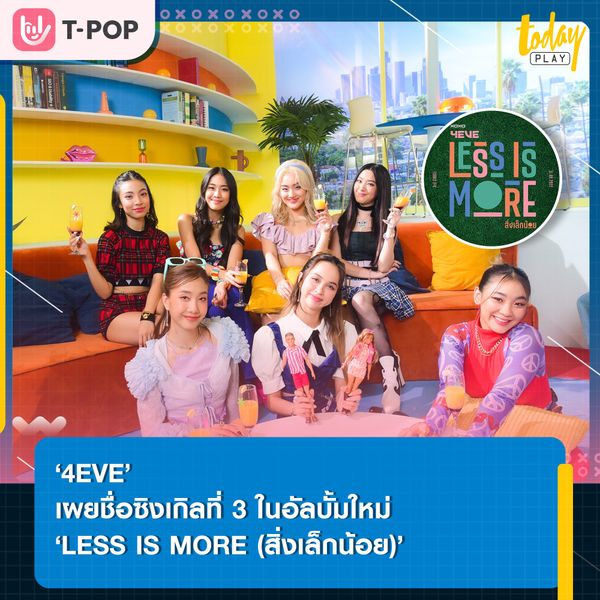 ‘4EVE’ เผยชื่อซิงเกิลที่ 3 ในอัลบั้มใหม่ ‘LESS IS MORE (สิ่งเล็กน้อย)’ เตรียมรับชมพร้อมกัน 11ส.ค.นี้ เวลา 19.00 น.