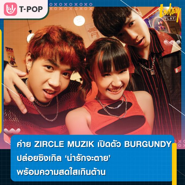 ZIRCLE MUZIK เปิดตัว BURGUNDY วงดนตรีที่มีความสามารถ โดดเด่นพร้อมความสดใสเกินต้าน ในซิงเกิลแรก น่ารักจะตาย