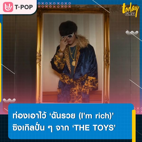 พูดพร้อมกัน “ฉันรวย ฉันรวย ฉันรวย…” ‘THE TOYS’ ชวนแฟนๆ กด 99 สาธุไปพร้อม ๆ กัน ในซิงเกิลใหม่ ‘ฉันรวย (I’m rich)’