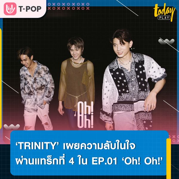 ‘TRINITY’แจกความสดใสปิดท้าย EP.01 BREATH พร้อมชวนชาวทไวไลท์ปล่อยตัว ปล่อยใจ ให้เคลิ้มไปกับธรรมชาติ ในเพลง ‘Oh! Oh!’