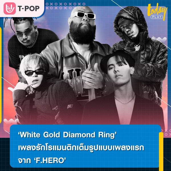 White Gold Diamond Ring เพลงรักโรแมนติกเต็มรูปแบบเพลงแรกจาก F.HERO