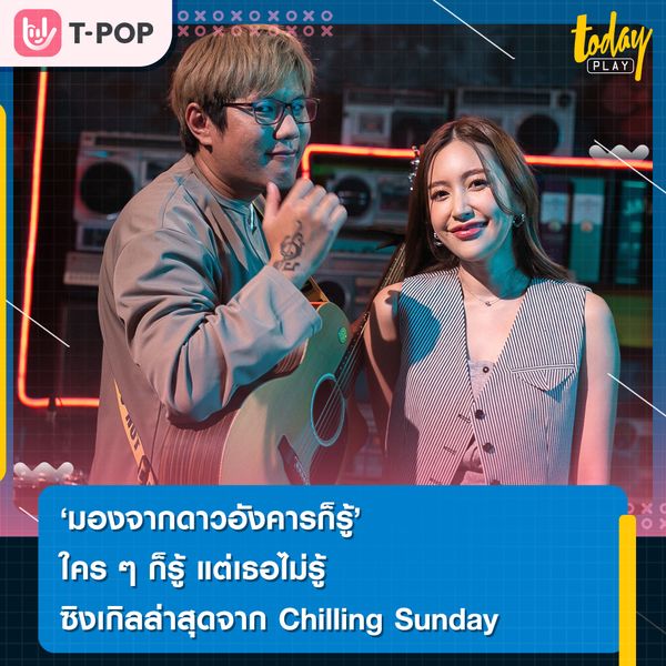 “มองจากดาวอังคารก็รู้” ใครๆก็รู้แต่เธอไม่รู้เพลงตัวแทนคนแอบชอบ ซิงเกิ้ลล่าสุดจาก Chilling Sunday