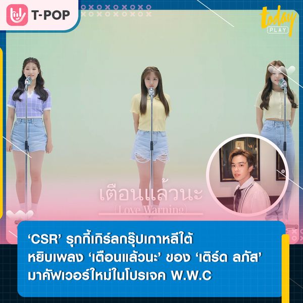 ‘CSR’ รุกกี้เกิร์ลกรุ๊ปเกาหลีใต้ หยิบเพลง ‘เตือนแล้วนะ (Love Warning)’ ของหนุ่ม ‘เติร์ด ลภัส’ มาคัฟเวอร์ใหม่ในโปรเจค W.W.C (World Wide Cover)