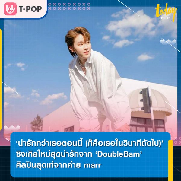 DoubleBam ศิลปินสุดเท่จากค่าย marr ส่งซิงเกิลใหม่ ‘น่ารักกว่าเธอตอนนี้ (ก็คือเธอในวินาทีถัดไป)’