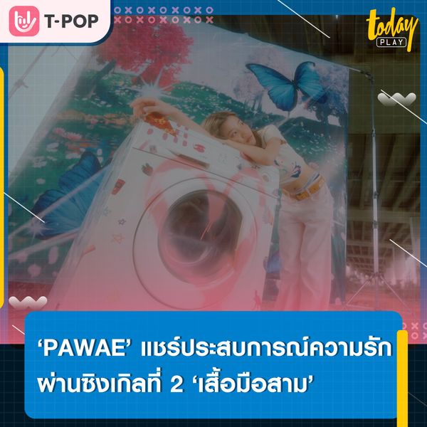 บอกว่าชอบเสื้อตัวนั้นมาก ตอนนี้ไม่ได้ชอบแล้วใช่ไหม… ‘เสื้อมือสาม (Surprise Gift)’ ซิงเกิลที่ 2 จาก ‘PAWAE’