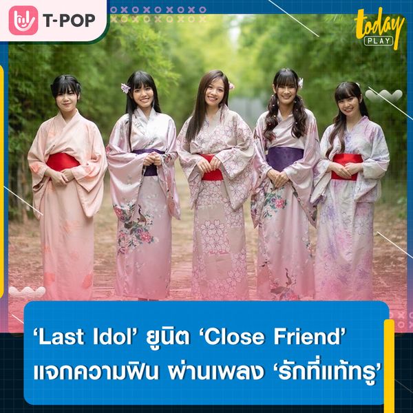 ‘Last Idol’ ยูนิต ‘Close Friend’ แจกความสดใส พร้อมชวนออกเดทแบบสุดฟิน ผ่านเพลง ‘รักที่แท้ทรู ( True love )’