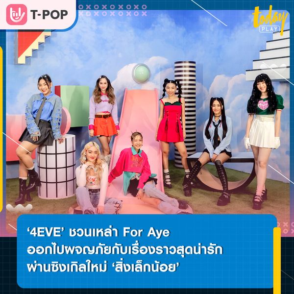 เปิดกล่องของขวัญ แล้วออกไปผจญภัยกับเรื่องราวของ ‘4EVE’ พร้อมกัน ในซิงเกิลที่ 3 ของอัลบั้มใหม่ ‘สิ่งเล็กน้อย (LESS IS MORE)’