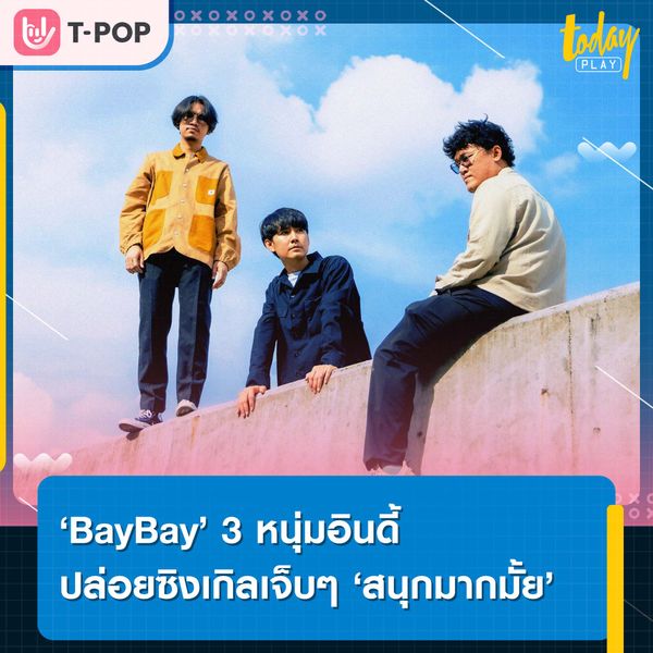 BayBay 3 หนุ่มอินดี้ ส่งซิงเกิลเจ็บๆ ‘สนุกมากมั้ย’ ที่เล่นกับใจคนอื่น