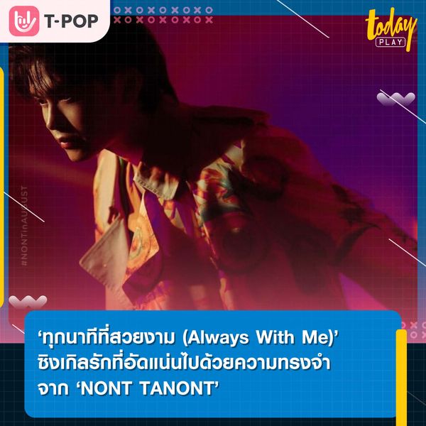 ‘ทุกนาทีที่สวยงาม (Always With Me)’ ซิงเกิลรักที่อัดแน่นไปด้วยความทรงจำจาก ‘NONT TANONT’
