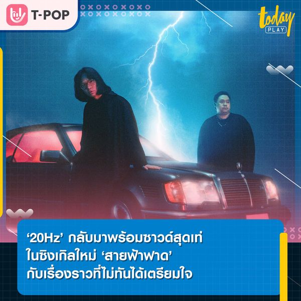 ‘20Hz’ กลับมาพร้อมซาวด์สุดเท่กับเรื่องราวที่ไม่ทันได้เตรียมใจในซิงเกิลใหม่ ‘สายฟ้าฟาด’