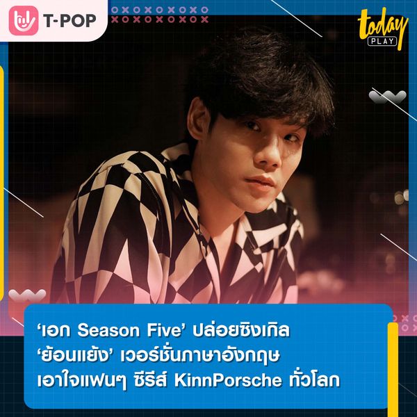 ‘เอก Season Five’ ปล่อยซิงเกิล ‘ย้อนแย้ง’ เวอร์ชั่นภาษาอังกฤษ เอาใจแฟนๆ ซีรีส์ KinnPorsche ทั่วโลก