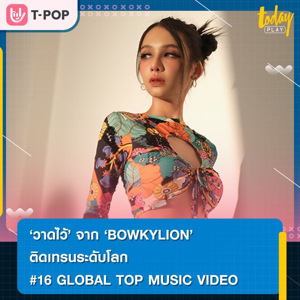 ติดเทรน #16 GLOBAL TOP MUSIC VIDEO วาดไว้ เพลงใหม่จาก BOWKYLION ยอดชมทะยานกว่า 21 ล้านวิว