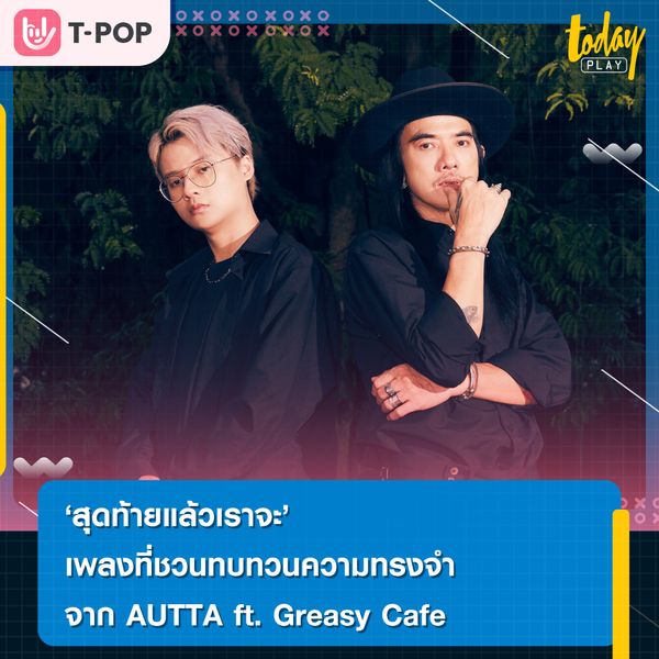 “AUTTA (อัตตา)” แร็ปสุดจัดจ้าน! ดึง “Greasy Cafe (กรีสซี่ คาเฟ่)” ร่วมแจม ชวนคนฟังทบทวนความทรงจำในเพลงใหม่ “สุดท้ายแล้วเราจะ”