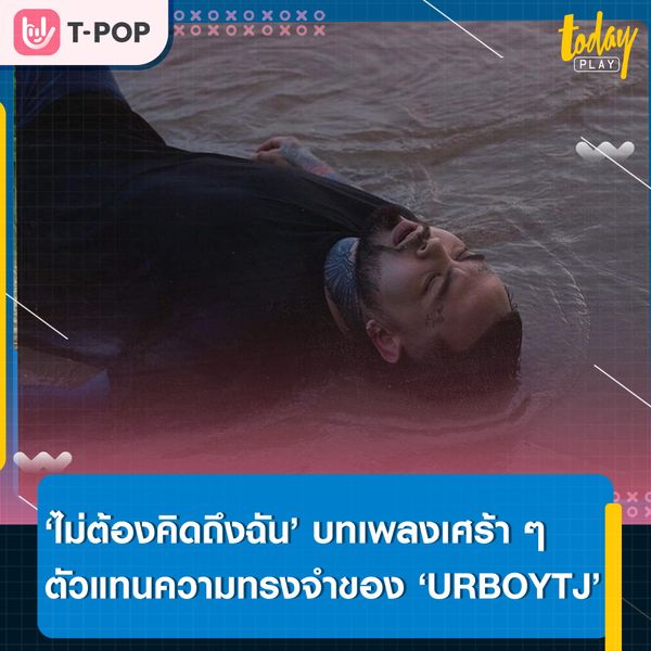 ‘URBOYTJ’ บันทึกไดอารี่แทนความทรงจำ ผ่านเพลง ‘ไม่ต้องคิดถึงฉัน (LET ME BE)’