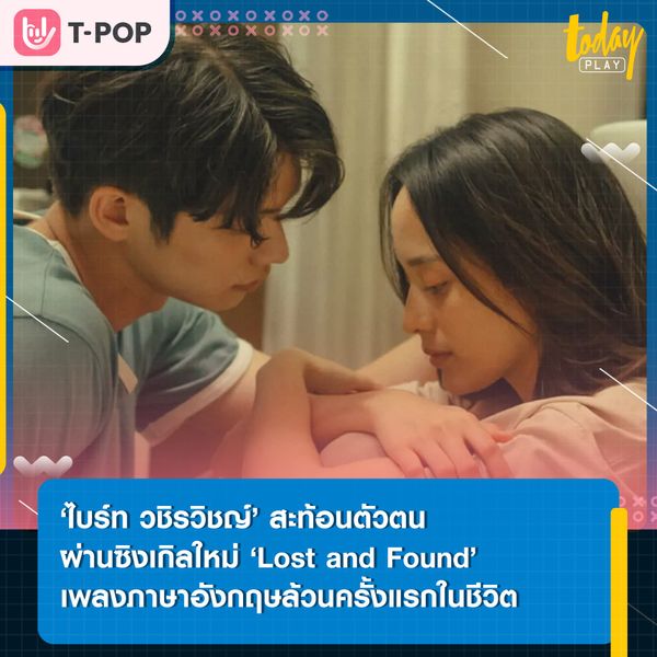 ‘Lost and Found’ เพลงเหงาตั้งแต่ต้นจนจบ ซิงเกิลใหม่ล่าสุดของหนุ่มฮอต ‘ไบร์ท วชิรวิชญ์’