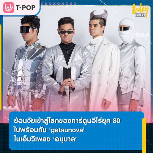 ‘getsunova’ ชวนแฟนๆ ย้อนวัยเข้าสู่โลกของการ์ตูนฮีโร่ยุค 80 ในวัยเด็ก ผ่านเอ็มวีเพลง ‘อนุบาล’ เพลงอกหักชั้นเชิงเกียรตินิยมจากอัลบั้ม Thailander