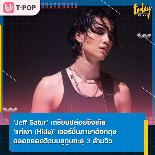 ‘Jeff Satur’ เตรียมปล่อยซิงเกิล ‘แค่เงา (Hide)’ เวอร์ชั่นภาษาอังกฤษ 19 ส.ค.นี้ ฉลองยอดวิวบนยูทูบทะลุ 3 ล้านวิว