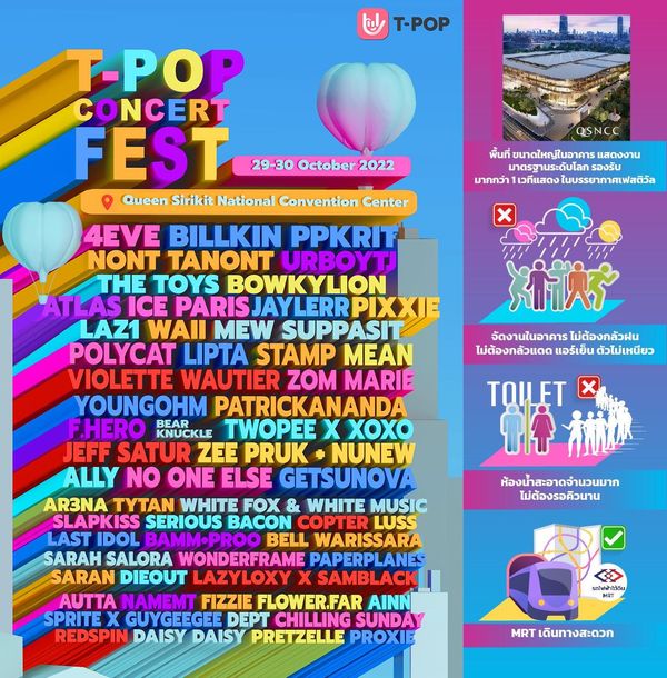 T-Pop Concert Festival29-30 ตุลาคม นี้ ที่ QSNCC (ศูนย์ประชุมแห่งชาติสิริกิติ์)