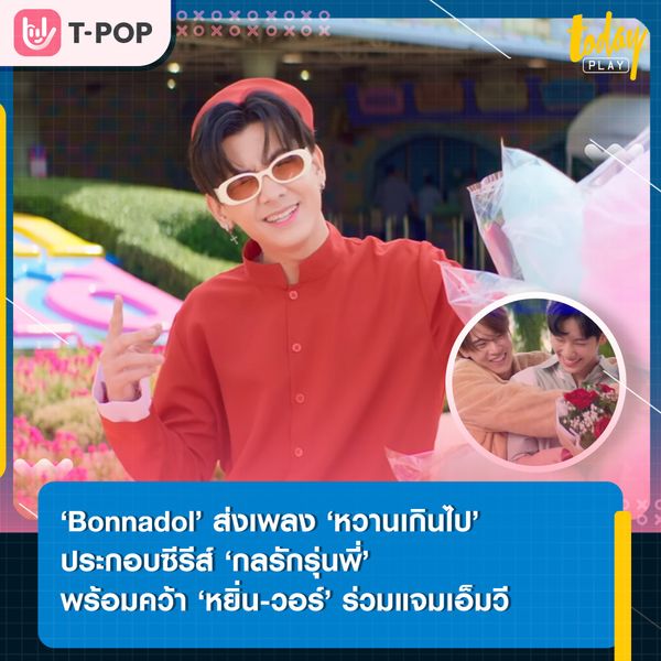 ‘Bonnadol’ ถ่ายทอดความรู้สึกของคนคลั่งรักผ่านซิงเกิลใหม่ ‘หวานเกินไป’ เพลงประกอบซีรีส์ ‘กลรักรุ่นพี่’ พร้อมคว้า ‘หยิ่น-วอร์’ ร่วมแจมเอ็มวี