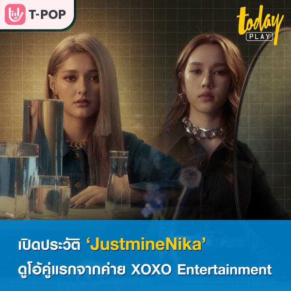มาทำความรู้จักกับดูโอ้สาวสุดอินเตอร์ ‘JustmineNika’ ให้มากขึ้น ก่อนที่จะไปรับชมซิงเกิลเดบิวต์ของพวกเธออย่างเพลง ‘เกือบดี’