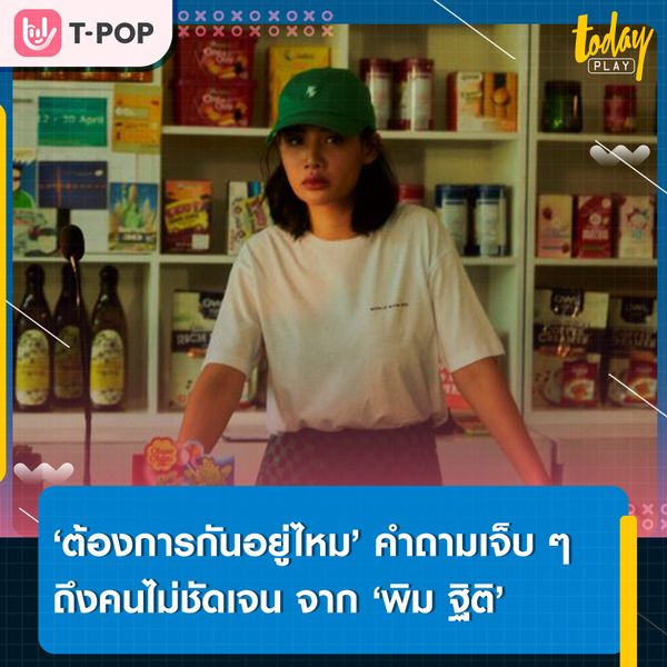 ‘พิม ฐิติ’ ส่งหนึ่งคำถามจากซิงเกิลใหม่ ‘ต้องการกันอยู่ไหม ?’ ถึงคนที่ไม่ชัดเจนในความสัมพันธ์