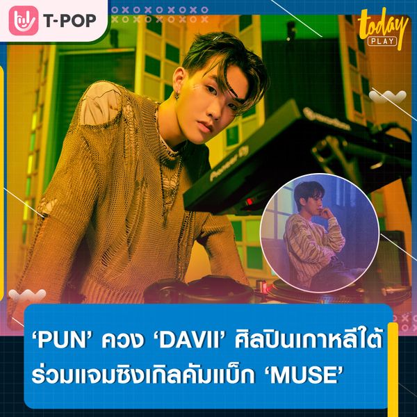 ‘MUSE’ ซิงเกิลคัมแบ็กในรอบ 1 ปี ของ ‘PUN’ ที่ได้ ‘DAVII’ ศิลปินเกาหลีใต้ร่วมฟีเจอริ่ง