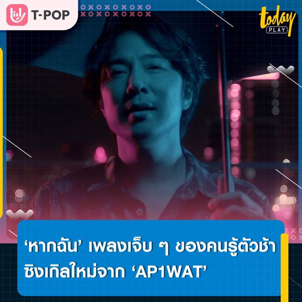 ‘AP1WAT’ ตอกย้ำความรู้สึกของคนที่คิดได้ในวันที่สาย ผ่านซิงเกิลเจ็บ ๆ ‘หากฉัน (WHAT IF)’