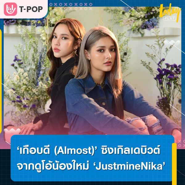 ‘เกือบดี (Almost)’ ซิงเกิลเดบิวต์จากดูโอ้น้องใหม่ ‘JustmineNika’ สองสาวเพื่อนซี้ Diva รุ่นใหม่ ที่น่าจับตามอง