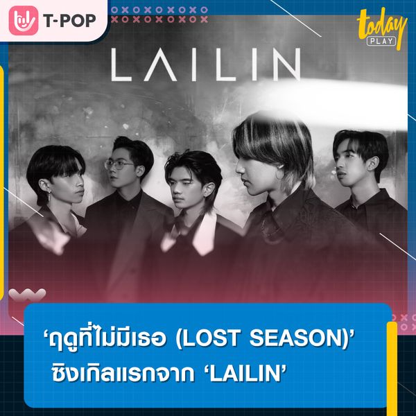 LAILIN วงดนตรีน้องใหม่แห่งค่าย ZIRCLE MUZIK ปล่อยซิงเกิลแรก ฤดูที่ไม่มีเธอ เพลงเศร้าจากประสบการณ์จริง!