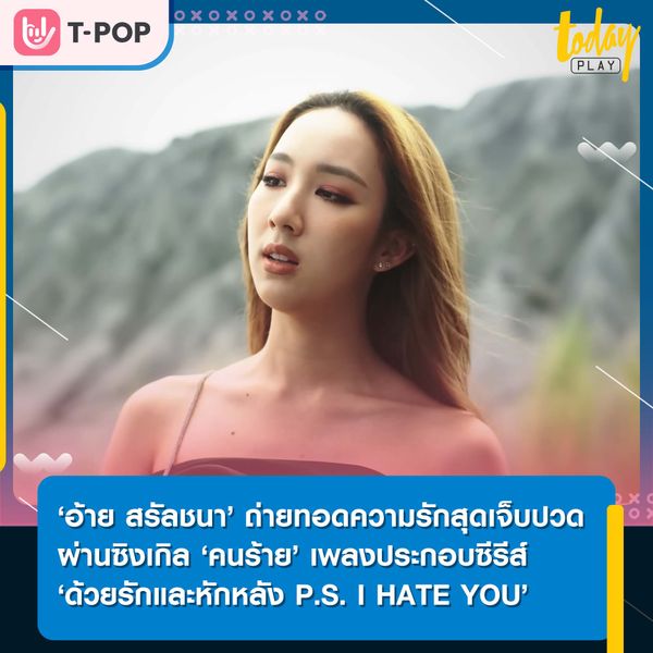 ‘อ้าย สรัลชนา’ ถ่ายทอดความรักสุดเจ็บปวดผ่านซิงเกิล ‘คนร้าย’ เพลงประกอบซีรีส์ ‘ด้วยรักและหักหลัง P.S. I HATE YOU’