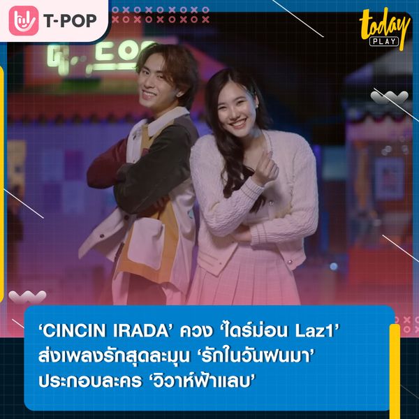 ‘CINCIN IRADA’ ควง ‘ไดร์ม่อน Laz1’ ถ่ายทอดความรู้สึกของคนมีความรัก ผ่านเพลง ‘รักในวันฝนมา’ ประกอบละคร ‘วิวาห์ฟ้าแลบ’