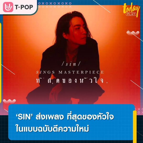 SIN ขอส่งเพลง ที่สุดของหัวใจ (Reproduced 2022) ในแบบฉบับตีความใหม่ที่ได้ โซ่ ETC. มาร่วมโปรดิวซ์