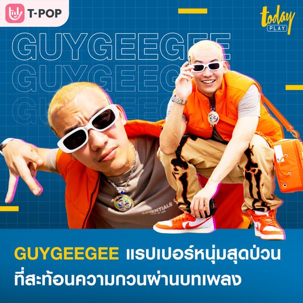มาทำความรู้จักตัวตนของ ‘GUYGEEGEE’ แรปเปอร์หนุ่มสุดป่วน ที่สะท้อนความกวนผ่านบทเพลง