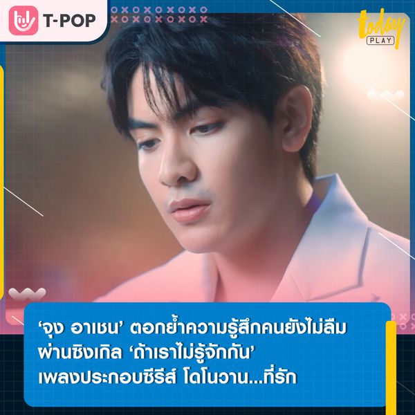 ‘จุง อาเชน’ ตอกย้ำความรู้สึกคนยังไม่ลืม ผ่านซิงเกิล ‘ถ้าเราไม่รู้จักกัน’ เพลงประกอบซีรีส์ โดโนวาน...ที่รัก (MY DEAR DONOVAN)