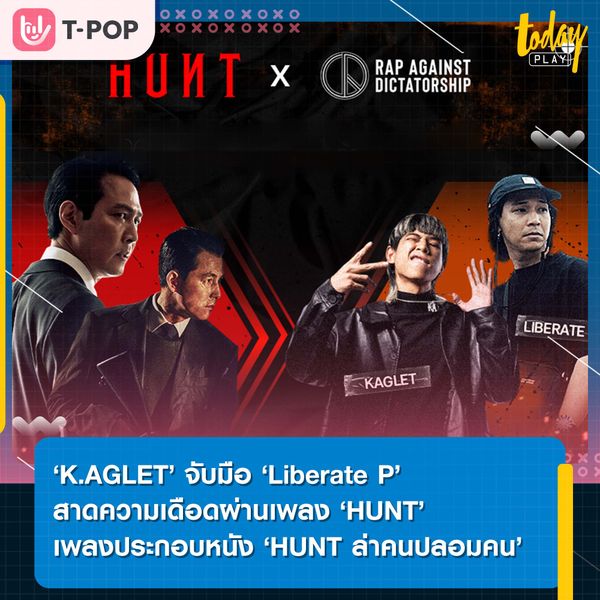 ‘RAP AGAINST DICTATORSHIP’ x ‘HUNT ล่าคนปลอมคน’ การคอลแลปส์สุดเดือด เมื่อหนังแอ็กชันเดือดแห่งปีเจอกับศิลปินโคตรเดือด