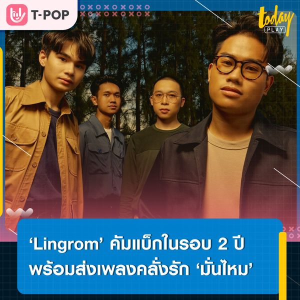 ‘Lingrom’ คัมแบ็กในรอบ 2 ปี พร้อมเผยมุมคลั่งรักผ่านซิงเกิลใหม่ ‘มั่นไหม (ARE YOU?)’