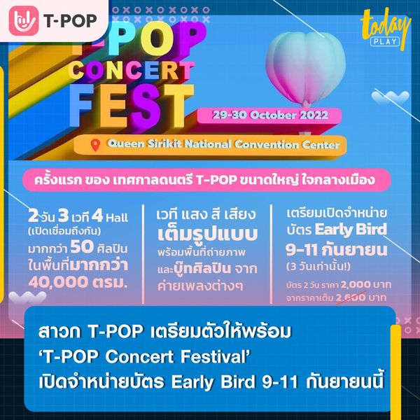 ‘T-POP Concert Fest’ เปิดจำหน่ายบัตร Early Bird ราคาพิเศษ 9-11 กันยายนนี้ ก่อนไปเขย่าวงการ T-POP พร้อมกัน 29-30 ตุลาคมนี้ ณ. ศูนย์ประชุมแห่งชาติสิริกิติ์