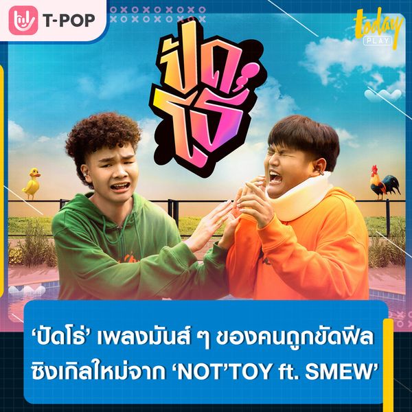 ‘NOT’TOY’ ควง ‘Smew’ ส่งซิงเกิลใหม่ ‘ปัดโธ่’ เพลงมันส์ ๆ ของคนถูกขัดฟีล