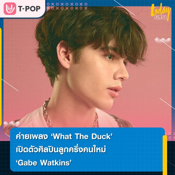 ค่ายเพลง “What The Duck” เตรียมปล่อยเพลงแรกเปิดตัว “Gabe Watkins”ศิลปินลูกครึ่งคนใหม่ล่าสุด พร้อมลุยงานอินเตอร์