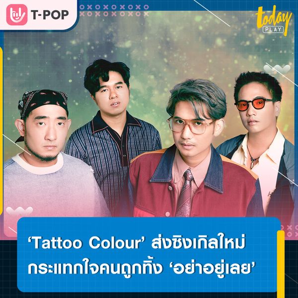 ‘Tattoo Colour’ เปิดจักรวาลแห่งความเหงา พร้อมกระแทกใจคนถูกทิ้งผ่านซิงเกิลใหม่ ‘อย่าอยู่เลย’ เพลงช้าเพลงแรกจากอัลบั้ม ‘เรือนแพ ชุดที่ 6’