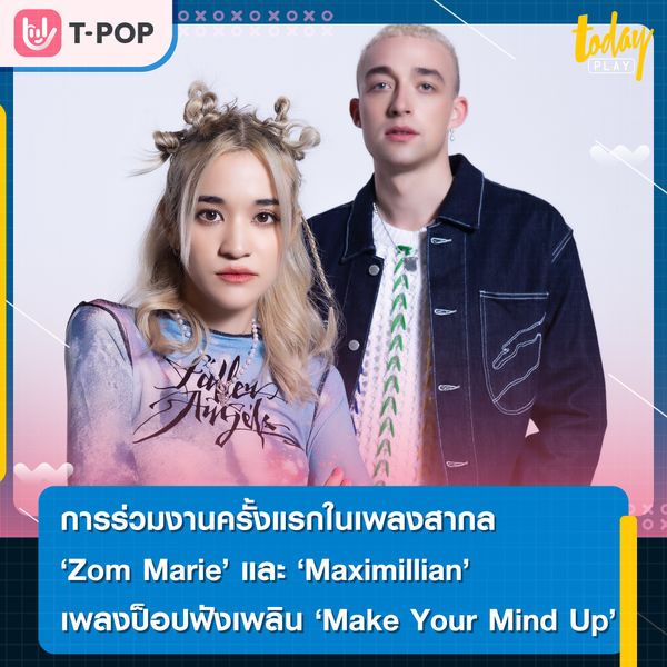 การร่วมงานครั้งแรกในเพลงสากลระหว่าง 2 ศิลปินขวัญใจวัยรุ่น Zom Marie และ Maximillian กับเพลงป็อปฟังเพลิน Make Your Mind Up